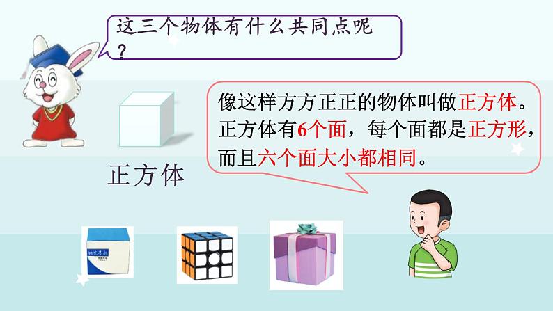 2.1  认识立体图形（课件）-2024-2025学年一年级上册数学冀教版（2024）07