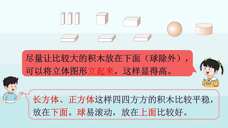 2.2  搭积木（课件）-2024-2025学年一年级上册数学冀教版（2024）第7页