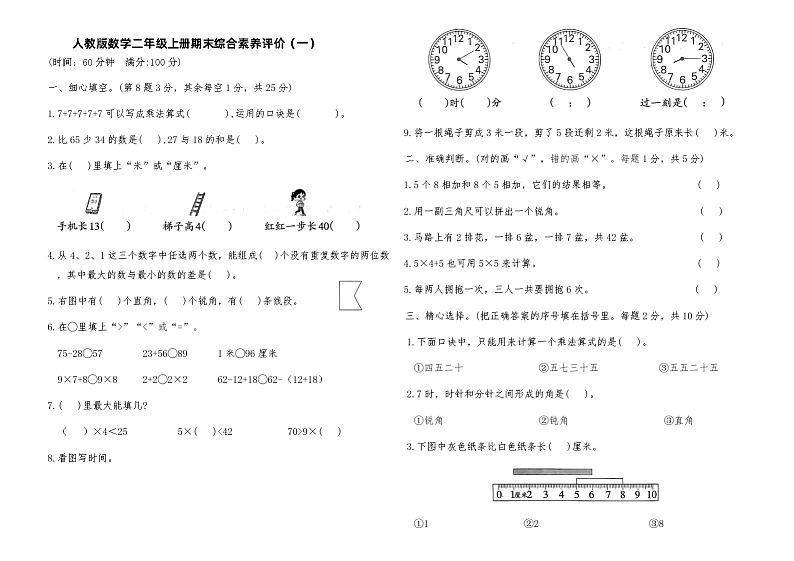 人教版数学二年级上册期末测试卷（一）（含答案）01