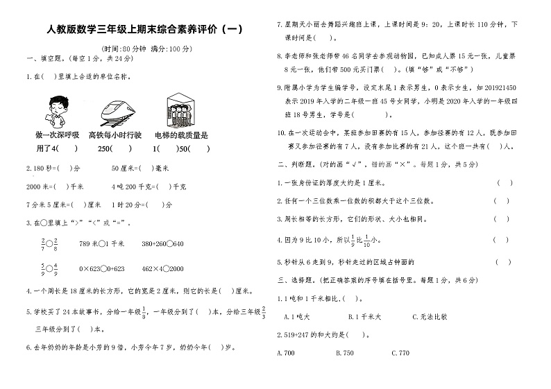 人教版数学三年级上期末测试卷（一）（含答案）第1页
