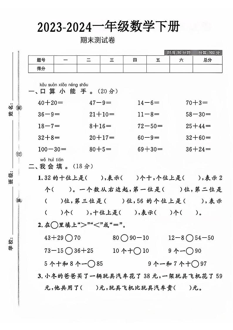 陕西省宝鸡市渭滨区多校2023-2024学年一年级下学期期末数学试卷第1页