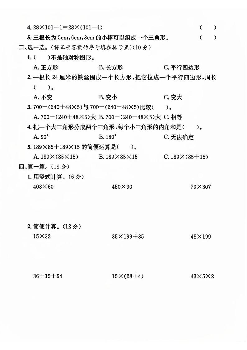 江苏省盐城市滨海县多校2023-2024学年四年级下学期期末数学试卷02
