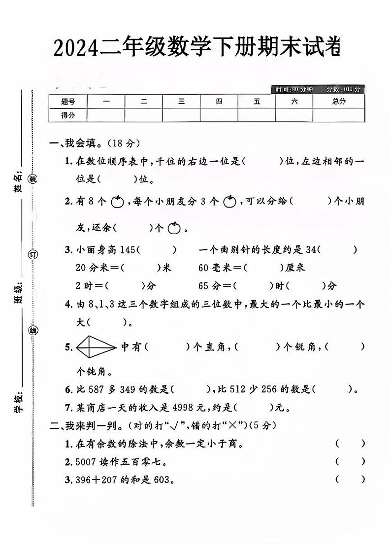 江苏省盐城市滨海县多校2023-2024学年二年级下学期期末数学试卷第1页