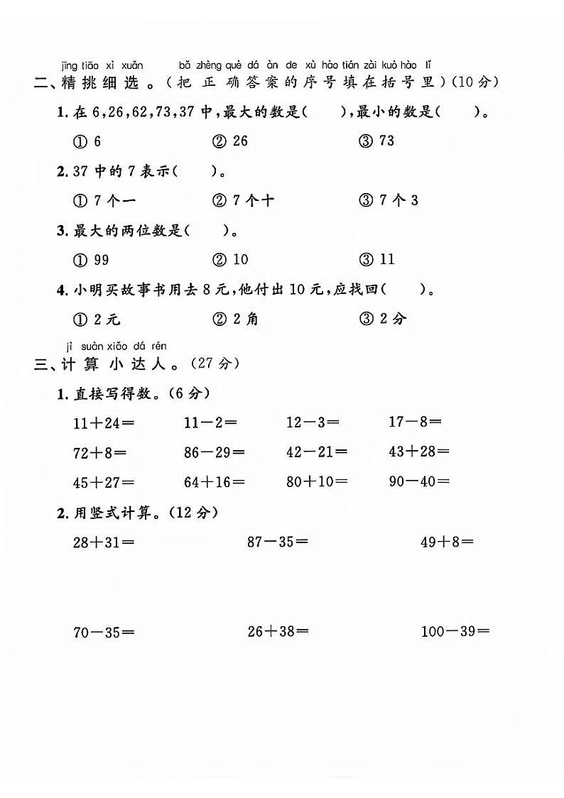 江苏省盐城市滨海县多校2023-2024学年一年级下学期期末数学试卷第2页