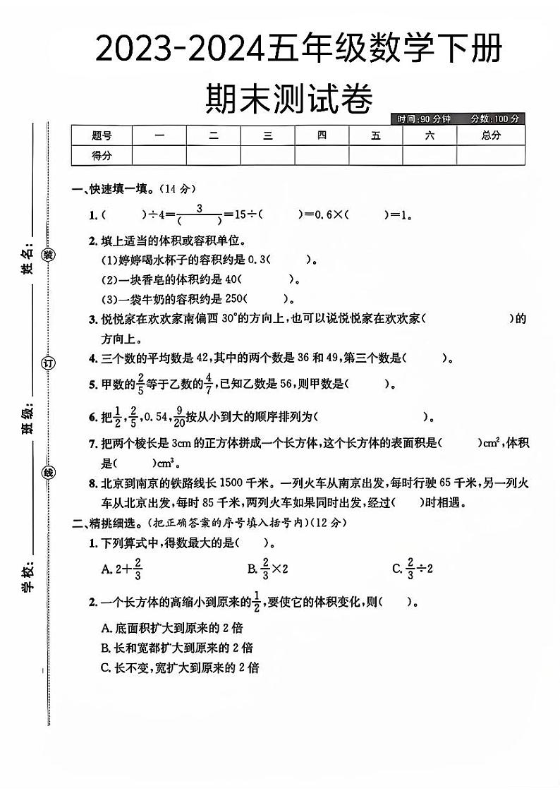 陕西省宝鸡市渭滨区多校2023-2024学年五年级下学期期末数学试卷第1页