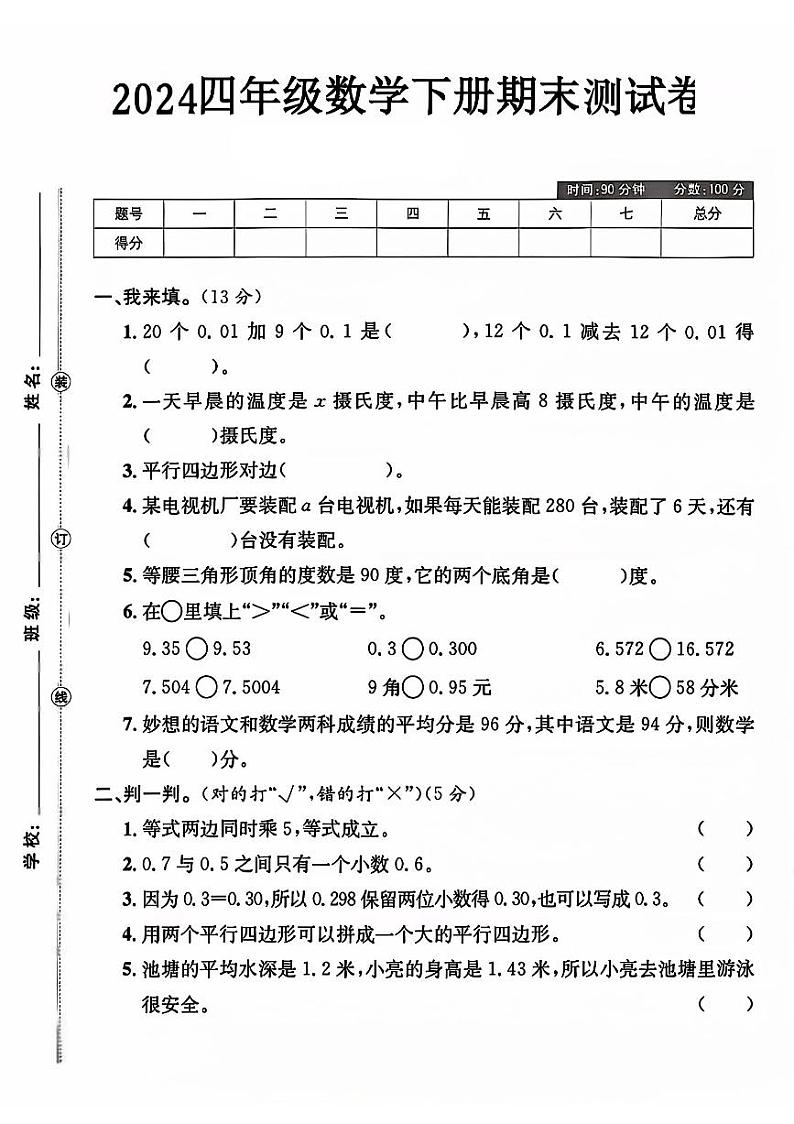 陕西省宝鸡市渭滨区多校2023-2024学年四年级下学期期末数学试卷第1页