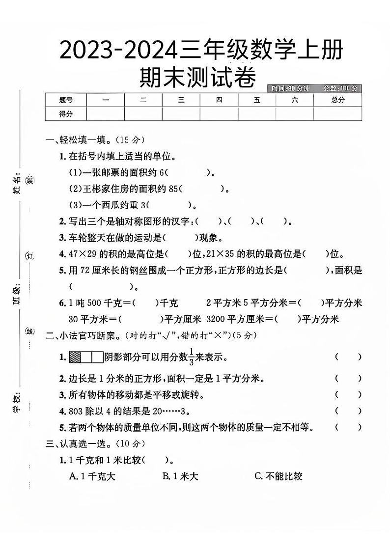 陕西省宝鸡市渭滨区多校2023-2024学年三年级下学期期末测试数学试题01