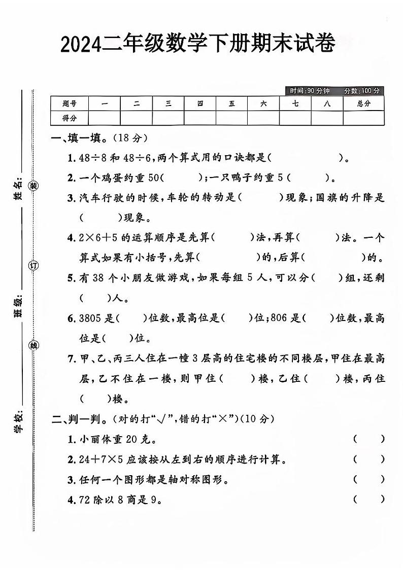 山东省菏泽市鄄城县多校2023-2024学年二年级下学期期末数学试题第1页