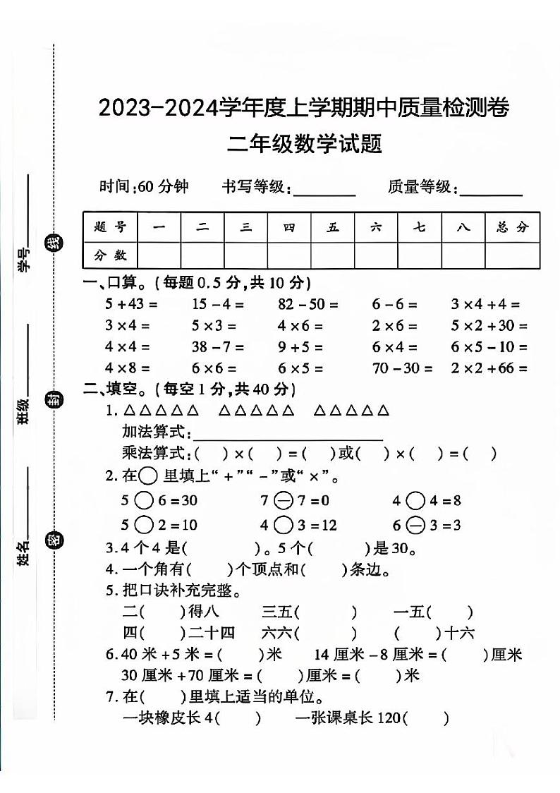 山东省菏泽市成武县多校2023-2024学年二年级上学期期中数学试题01