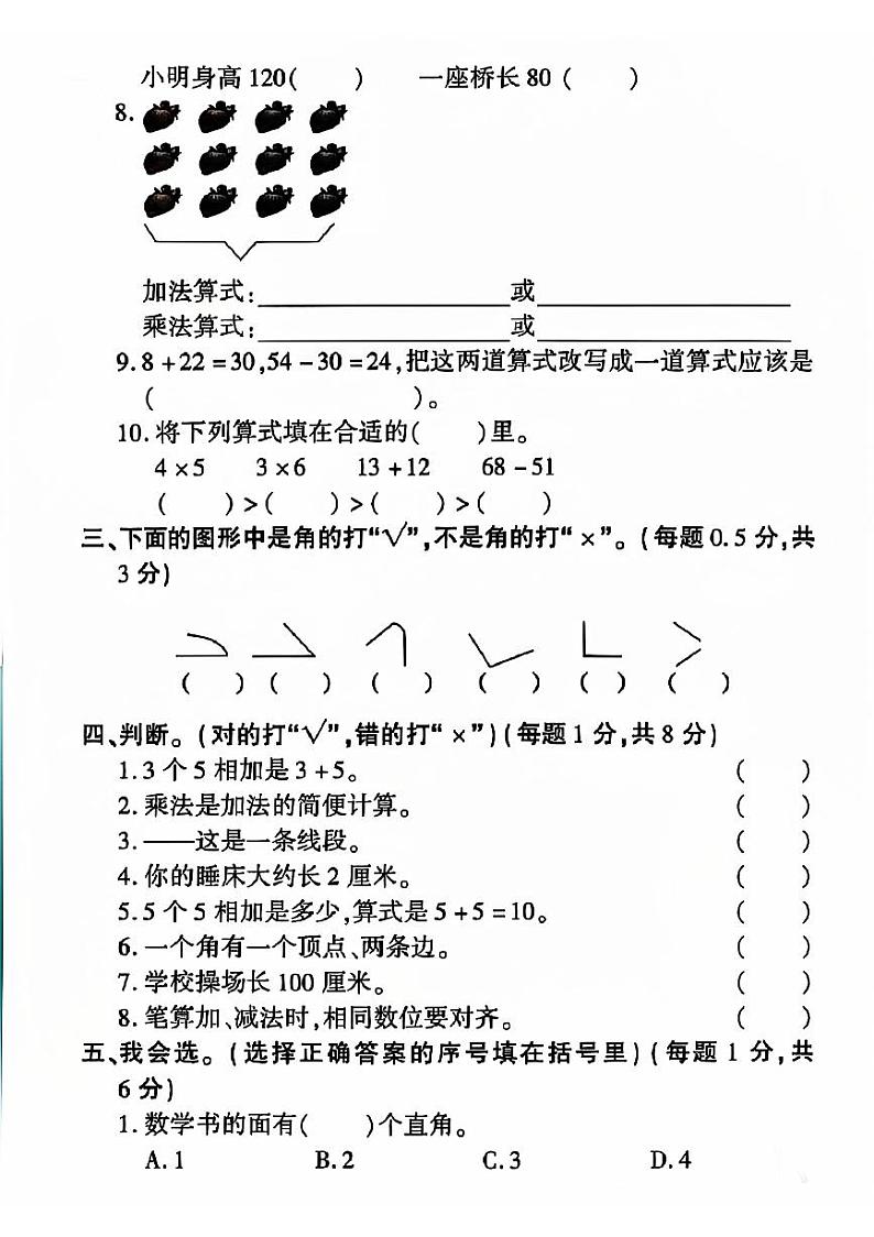 山东省菏泽市成武县多校2023-2024学年二年级上学期期中数学试题02