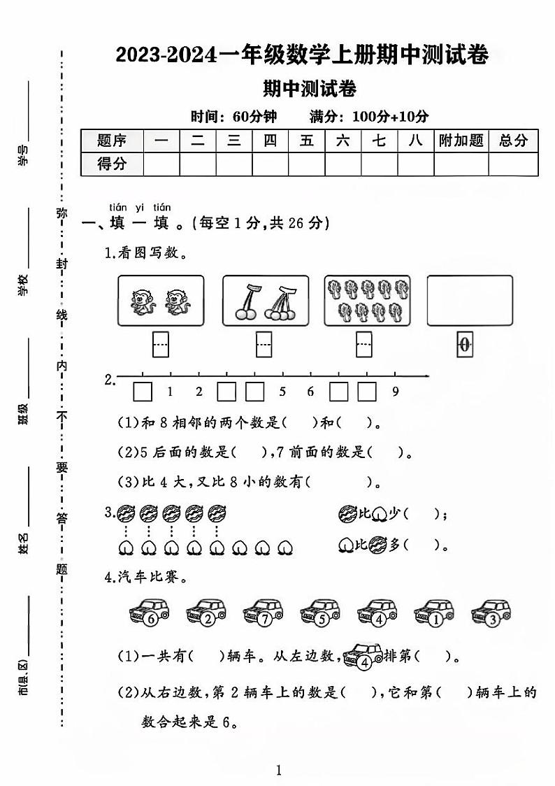 江苏省淮安市淮阴区多校2023-2024学年一年级上学期期中数学试题第1页