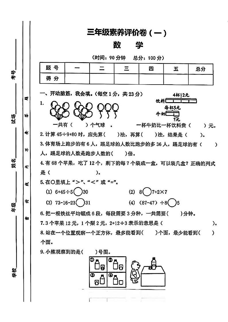 陕西省西安市灞桥区部分学校2024-2025学年三年级上学期月考数学试题第1页