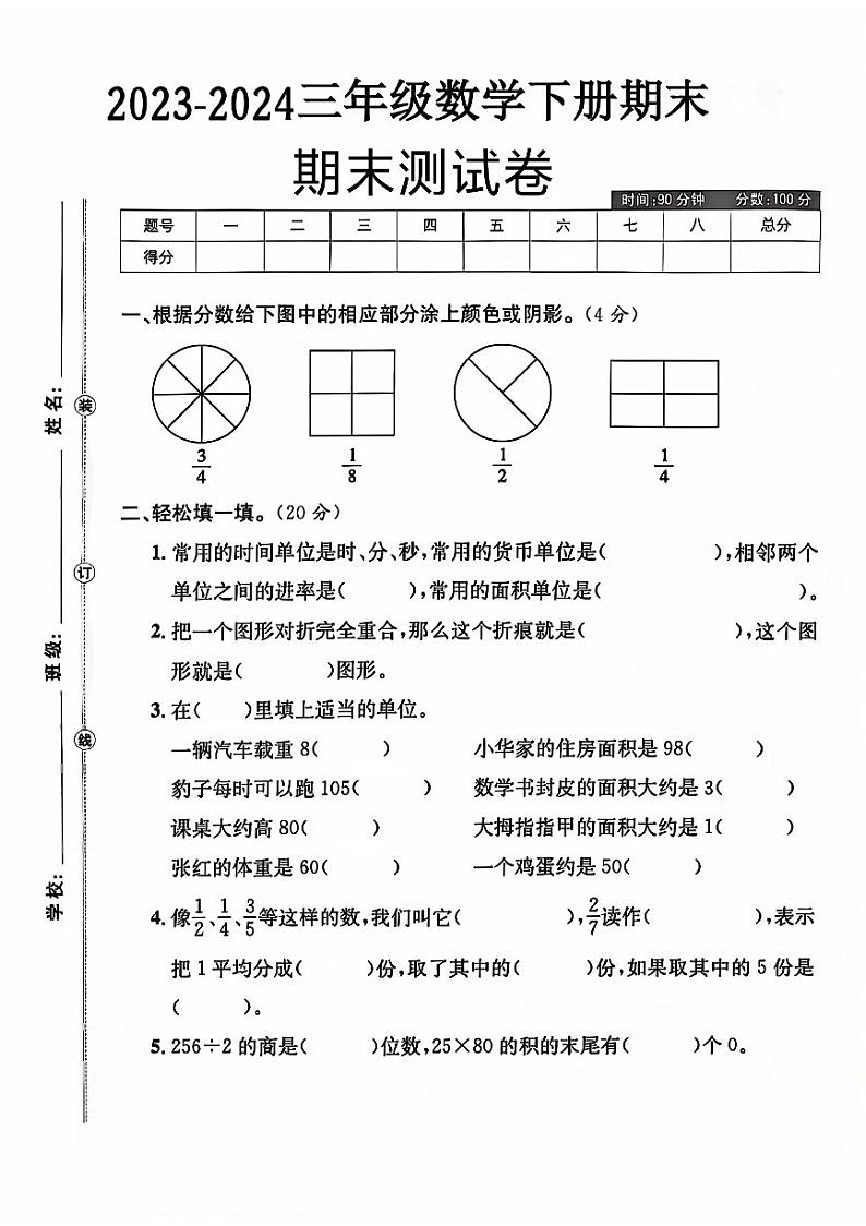 陕西省榆林市定边县多校2023-2024学年三年级下学期期末数学试题第1页