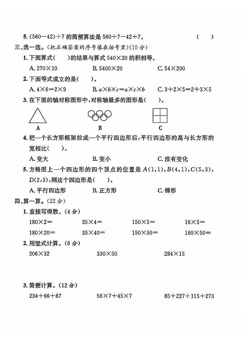 江苏省连云港市灌南县多校2023-2024学年四年级下学期期末数学试题第2页