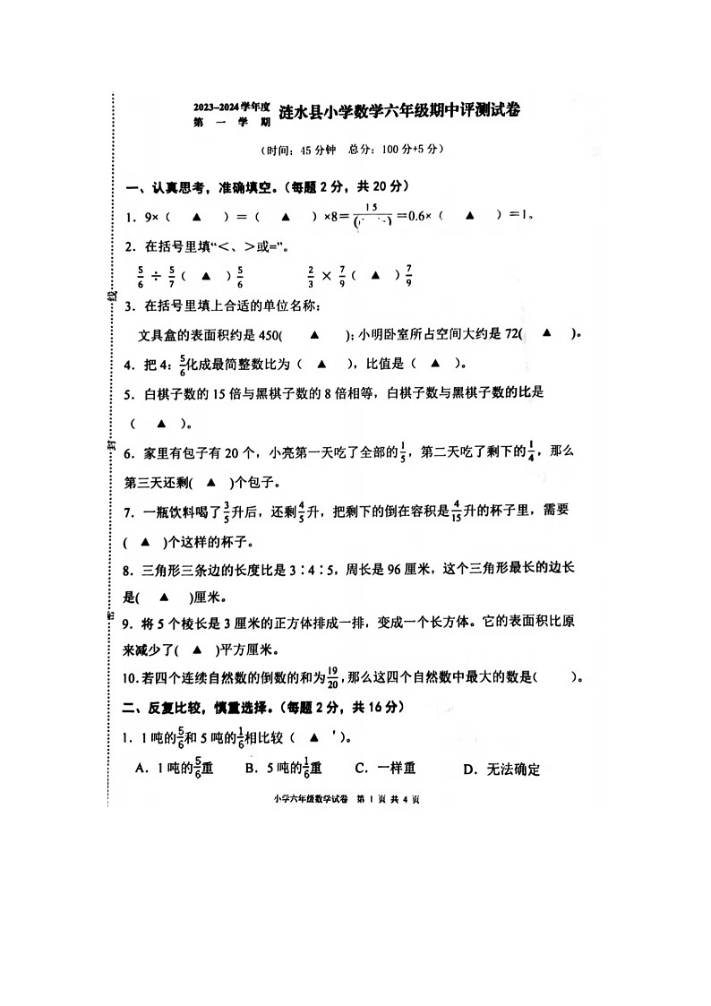 江苏省淮安市涟水县2023-2024学年六年级上学期期中数学试题第1页