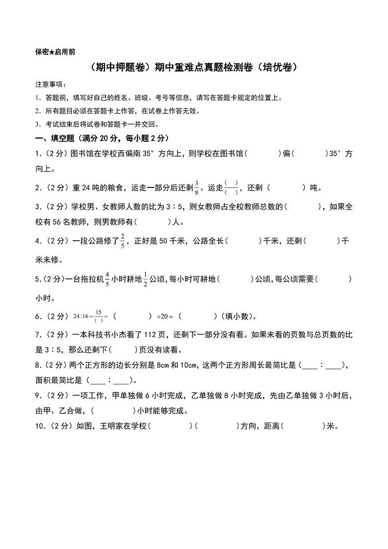（期中押题卷）期中重难点真题检测卷（培优卷）--六年级上册数学（人教版）第1页