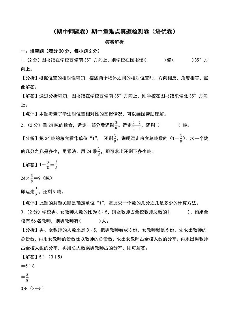 （期中押题卷）期中重难点真题检测卷（培优卷）--六年级上册数学（答案解析）第1页