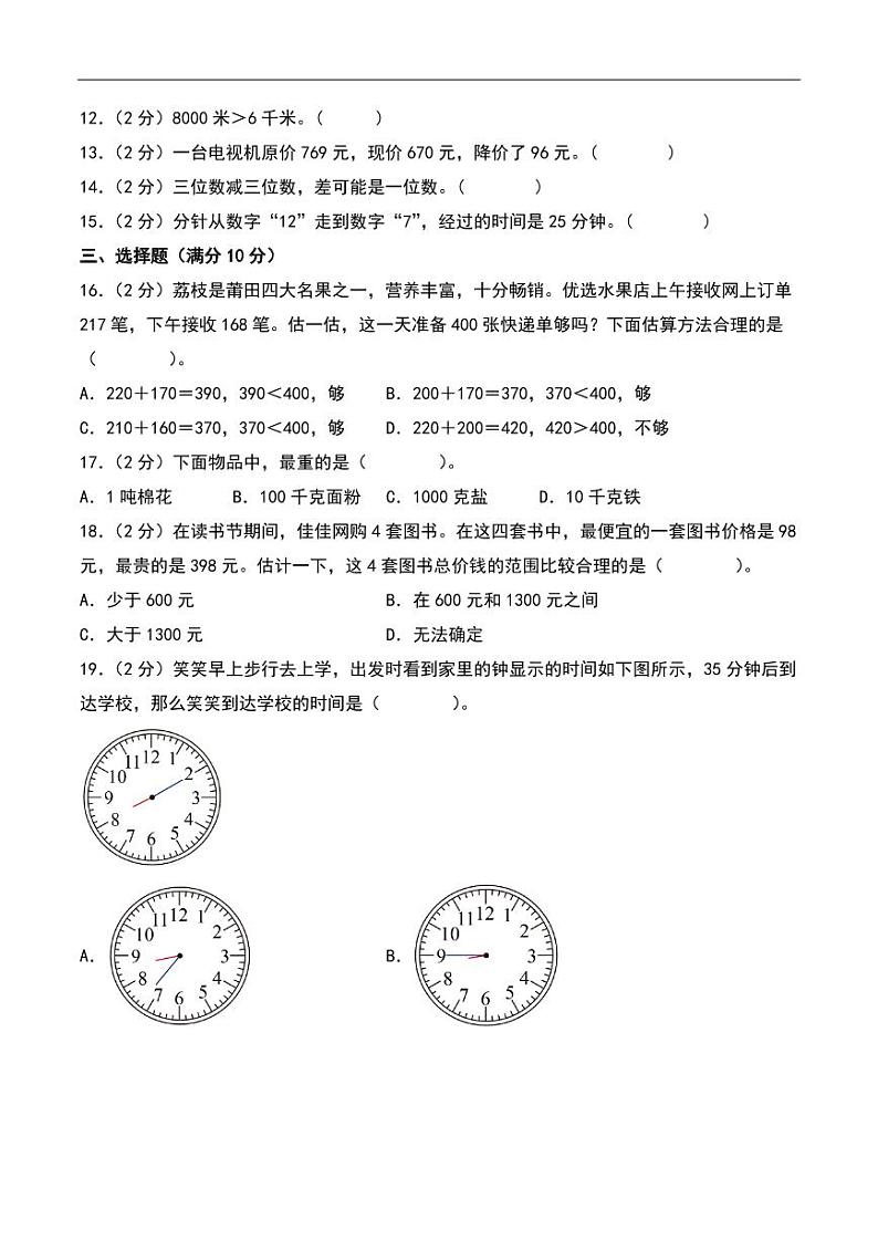 （期中押题卷）期中重难点真题检测卷（培优卷）--三年级上册数学（人教版）02