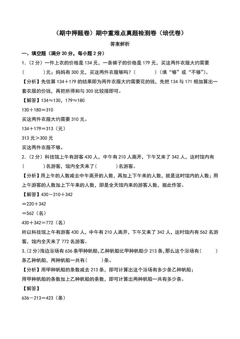 （期中押题卷）期中重难点真题检测卷（培优卷）--三年级上册数学（人教版）01