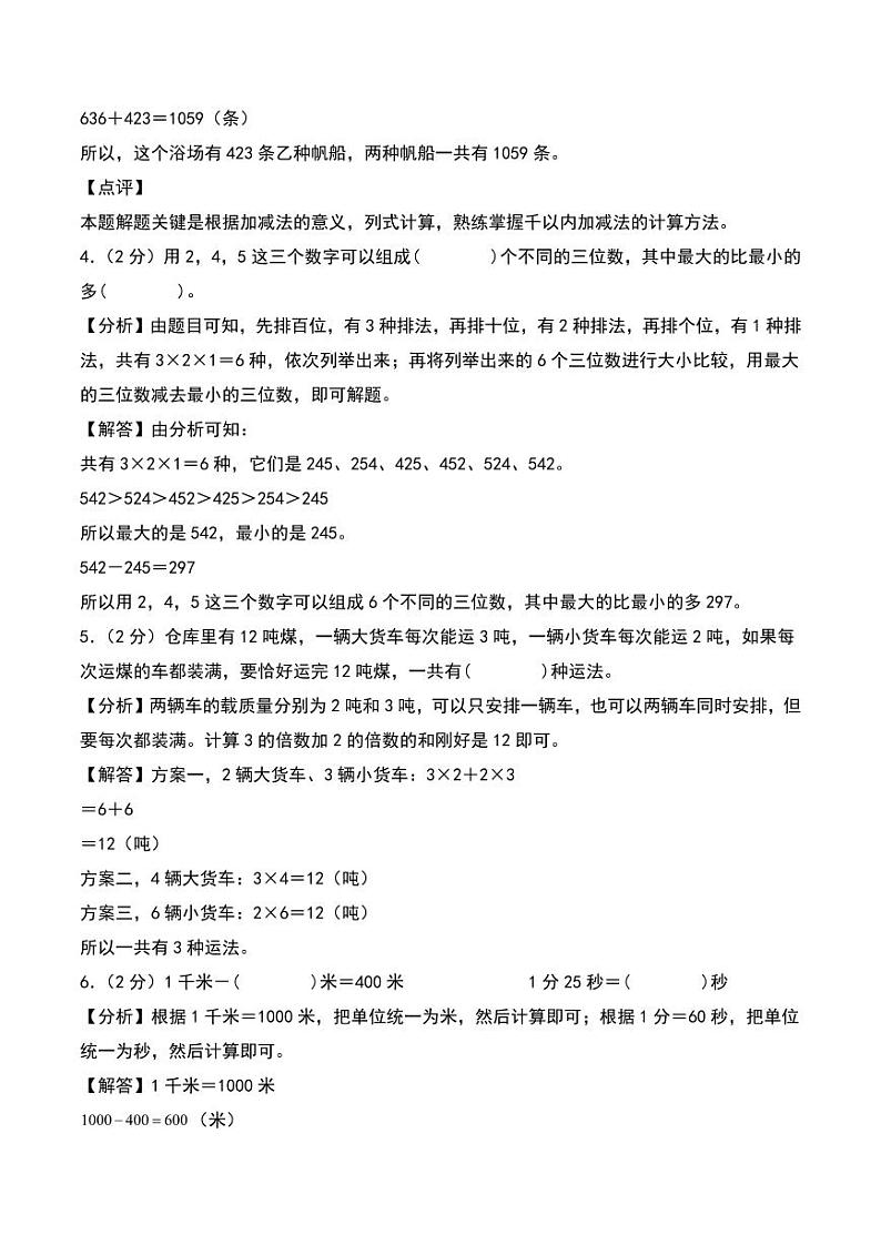 （期中押题卷）期中重难点真题检测卷（培优卷）--三年级上册数学（人教版）02