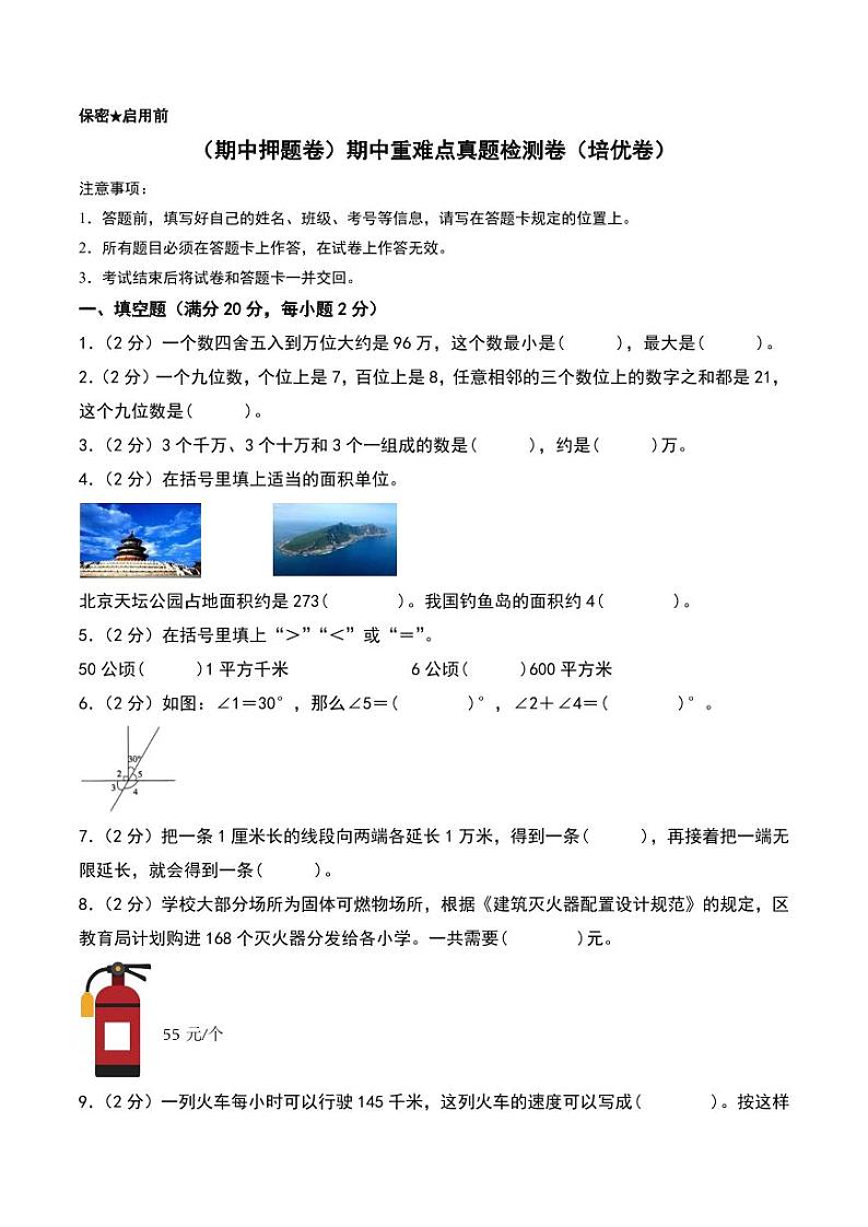 （期中押题卷）期中重难点真题检测卷（培优卷）--四年级上册数学（人教版）01