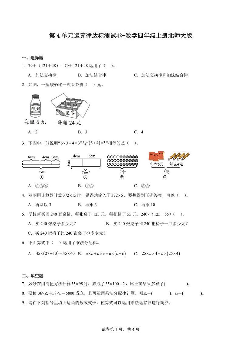第4单元运算律（单元测试）-2024-2025学年四年级上册10月数学北师大版第1页
