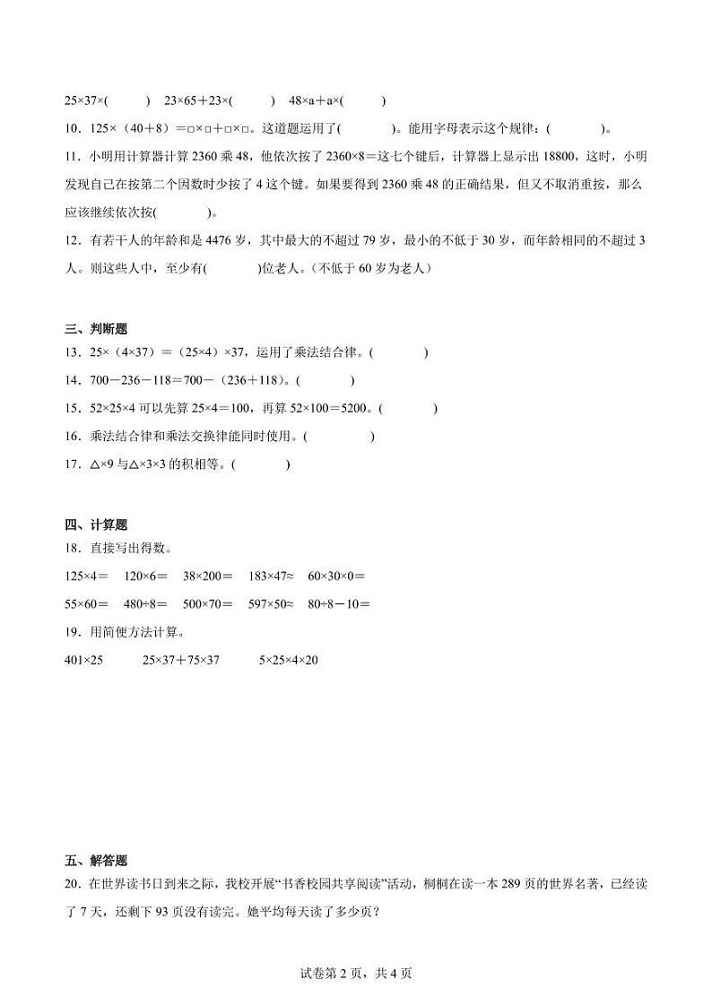 第4单元运算律（单元测试）-2024-2025学年四年级上册10月数学北师大版第2页
