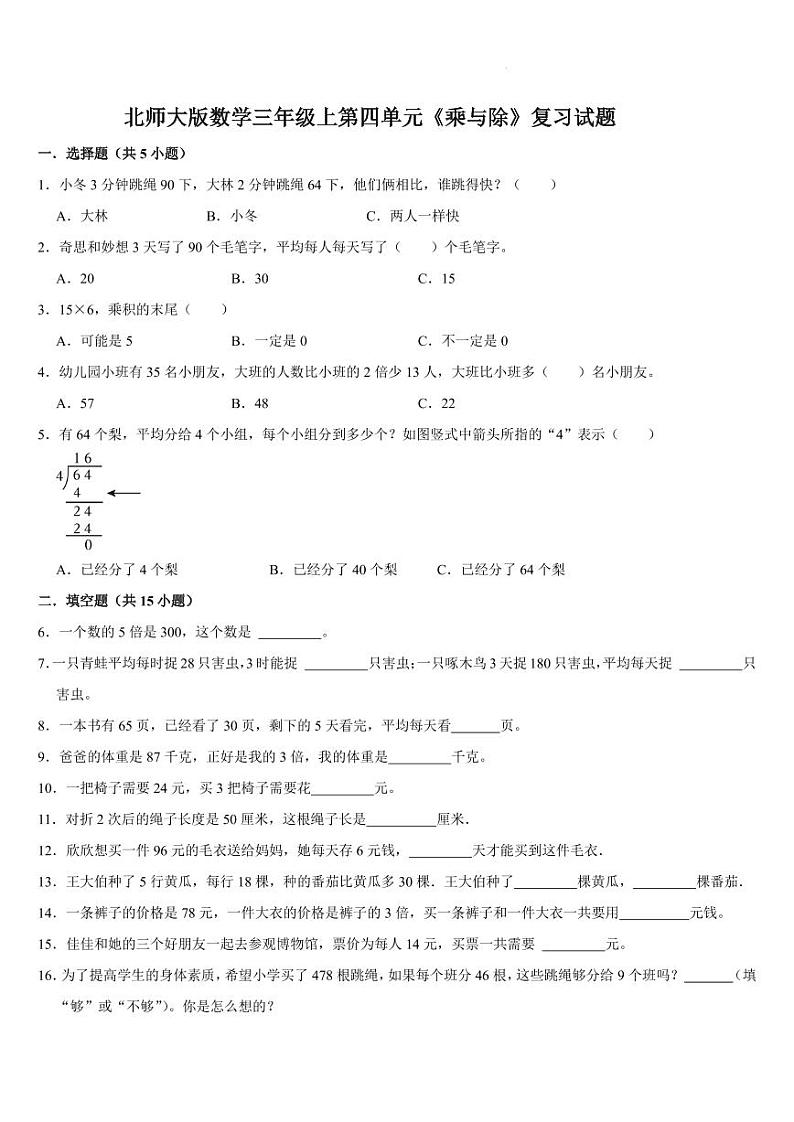 第四单元《乘与除》（单元测试）-2024-2025学年北师大版数学三年级上册10月第1页