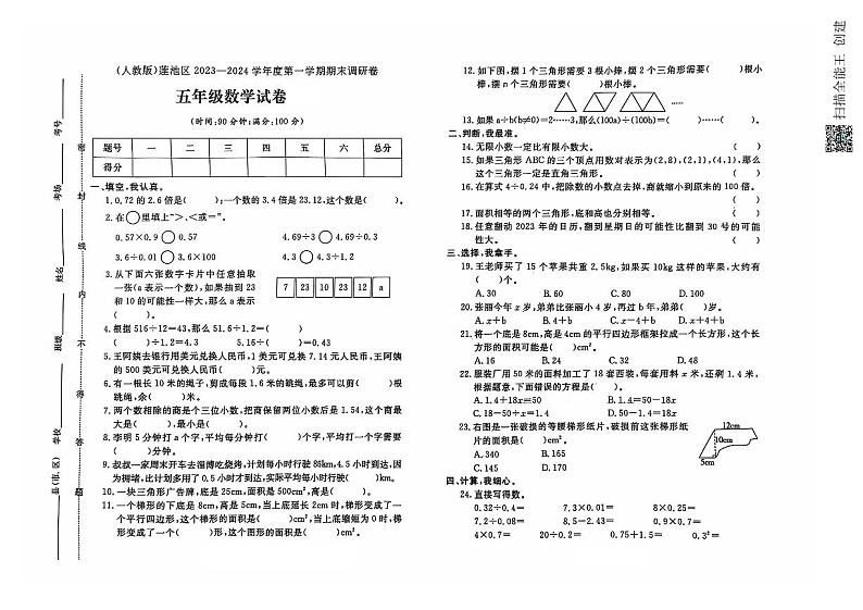 河北省保定市莲池区2023-2024学年五年级上学期期末数学试题及答案第1页