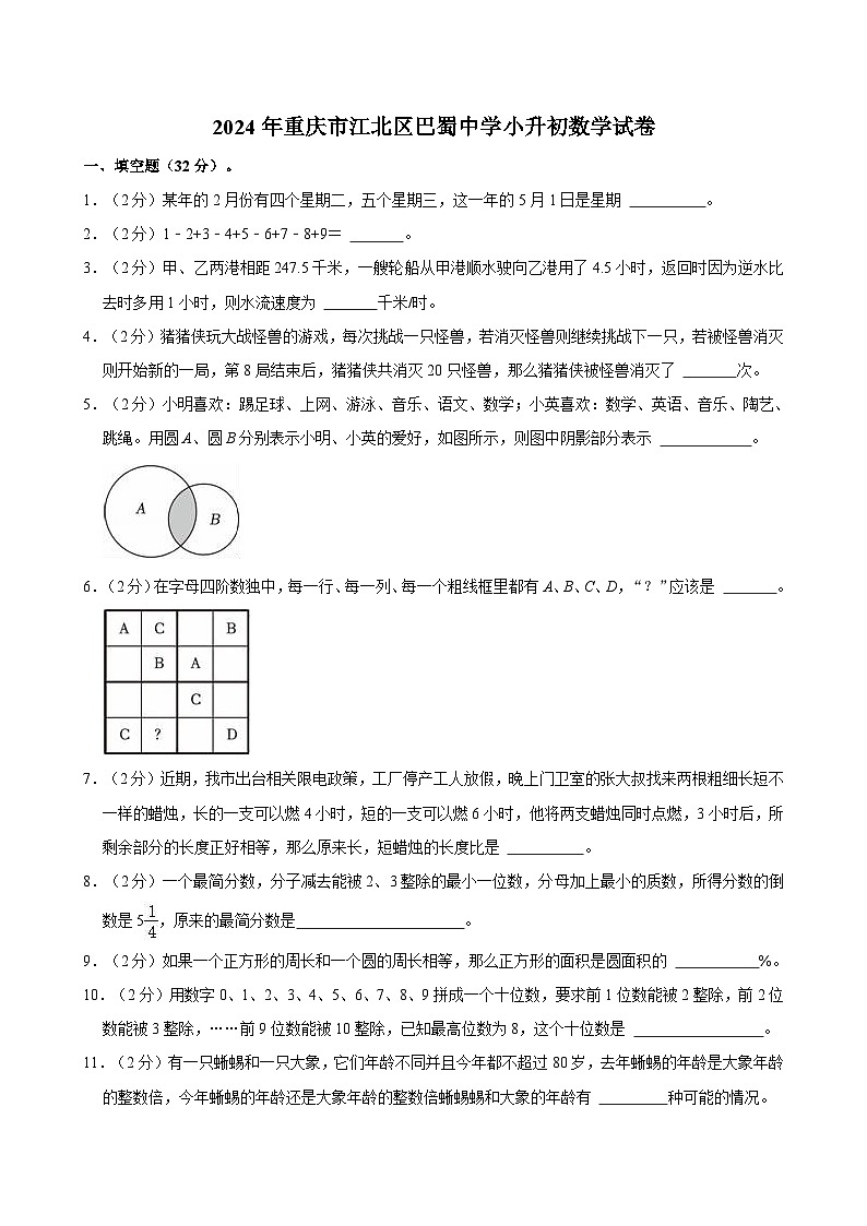 2024年重庆市江北区巴蜀中学小升初数学试卷第1页