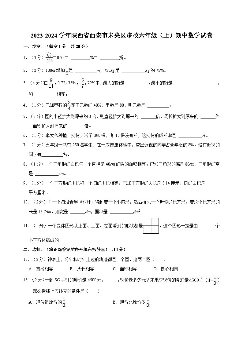 2023-2024学年陕西省西安市未央区多校六年级（上）期中数学试卷第1页