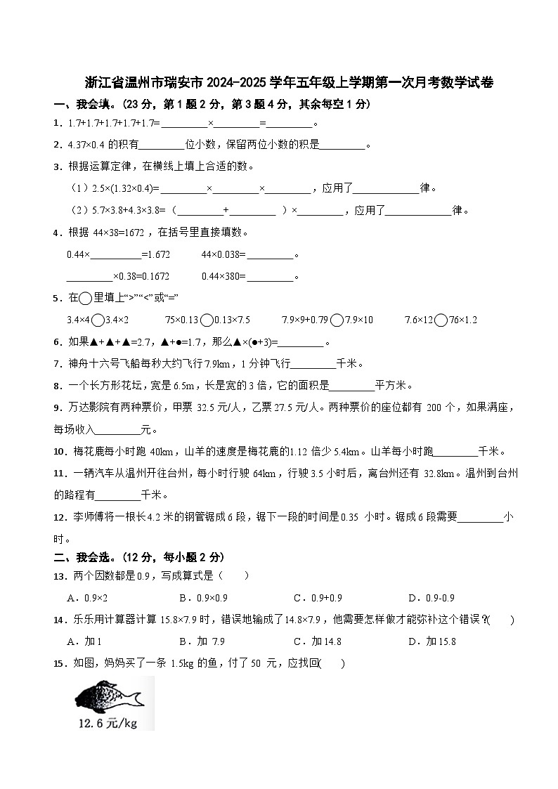 浙江省温州市瑞安市2024-2025学年五年级上学期第一次月考数学试卷第1页