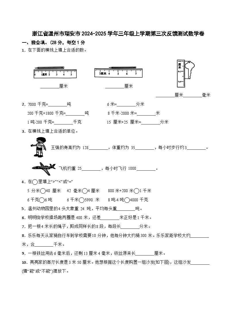 浙江省温州市瑞安市2024-2025学年三年级上学期第三次反馈测试数学卷第1页