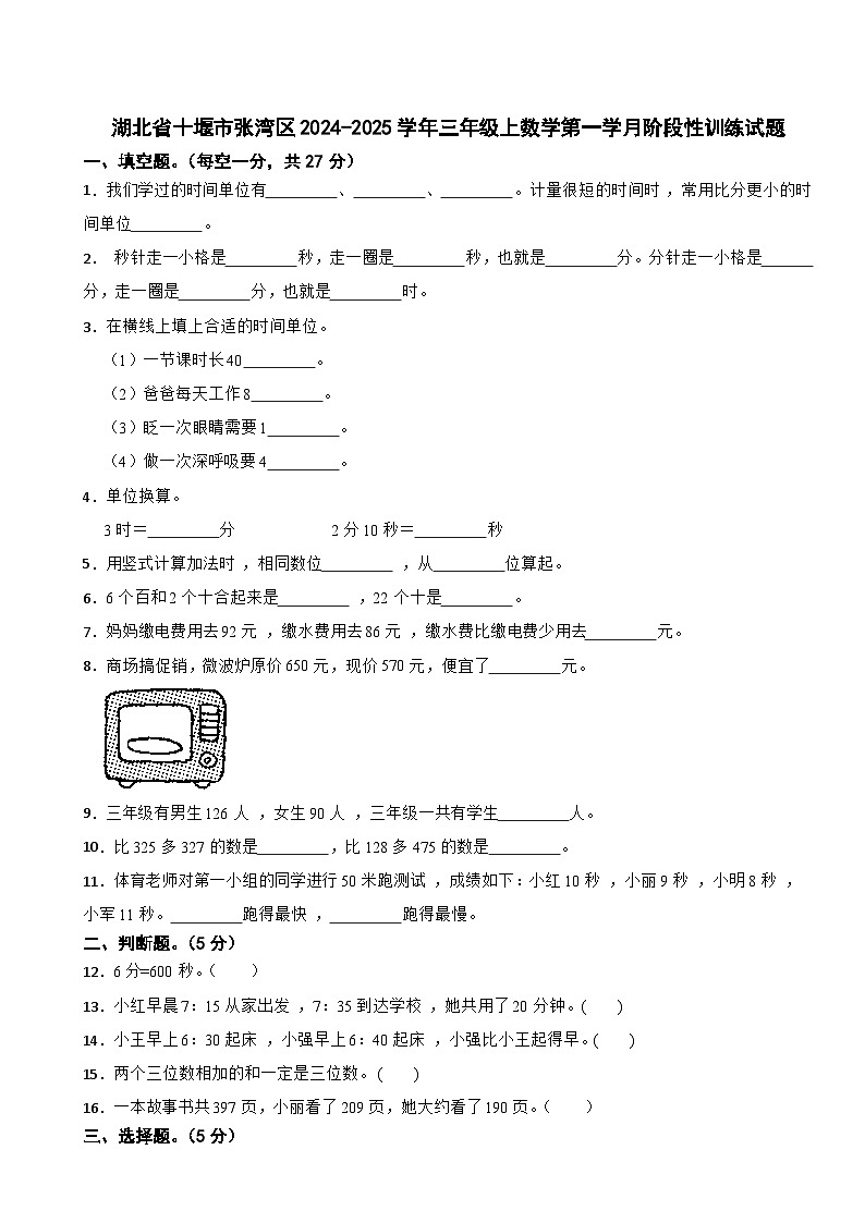 湖北省十堰市张湾区2024-2025学年三年级上数学第一学月阶段性训练试题第1页