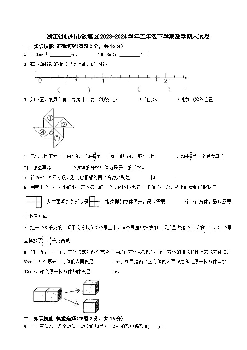 浙江省杭州市钱塘区2023-2024学年五年级下学期数学期末试卷第1页