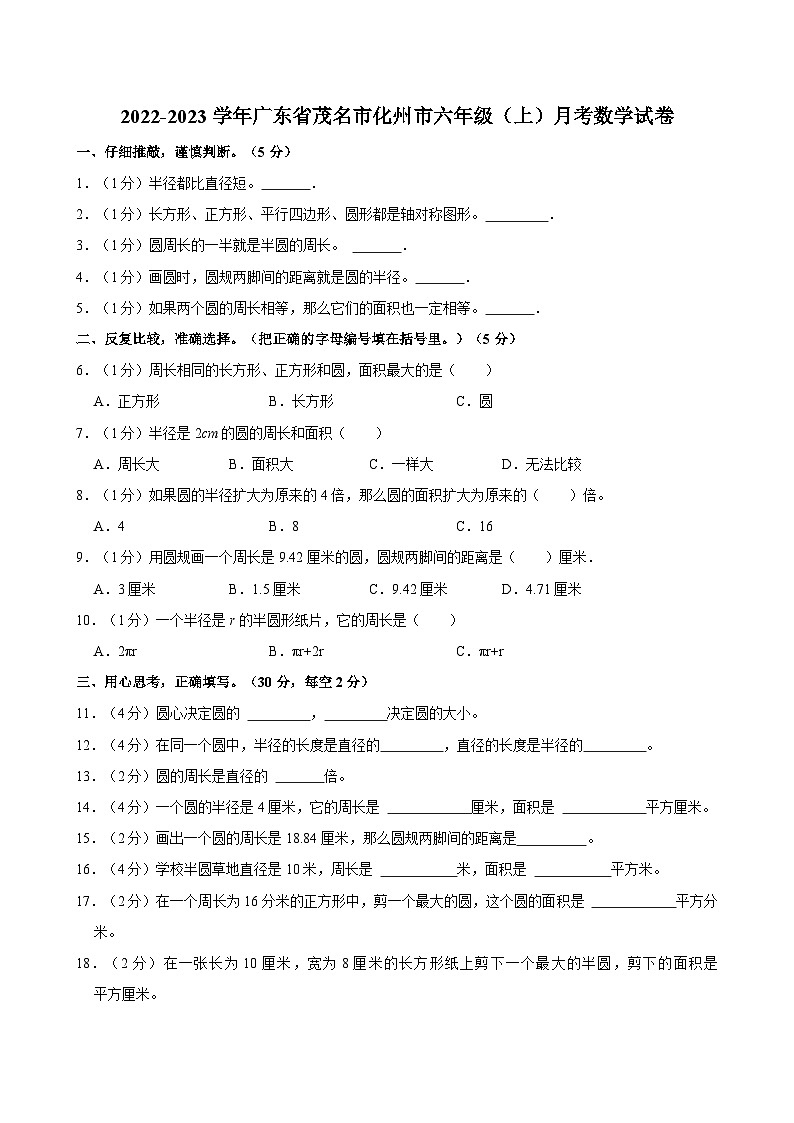 2022-2023学年广东省茂名市化州市六年级（上）月考数学试卷01