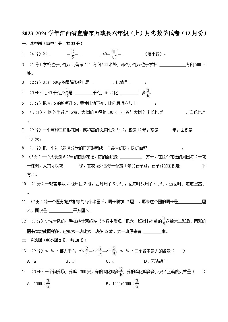 2023-2024学年江西省宜春市万载县六年级（上）月考数学试卷（12月份）01