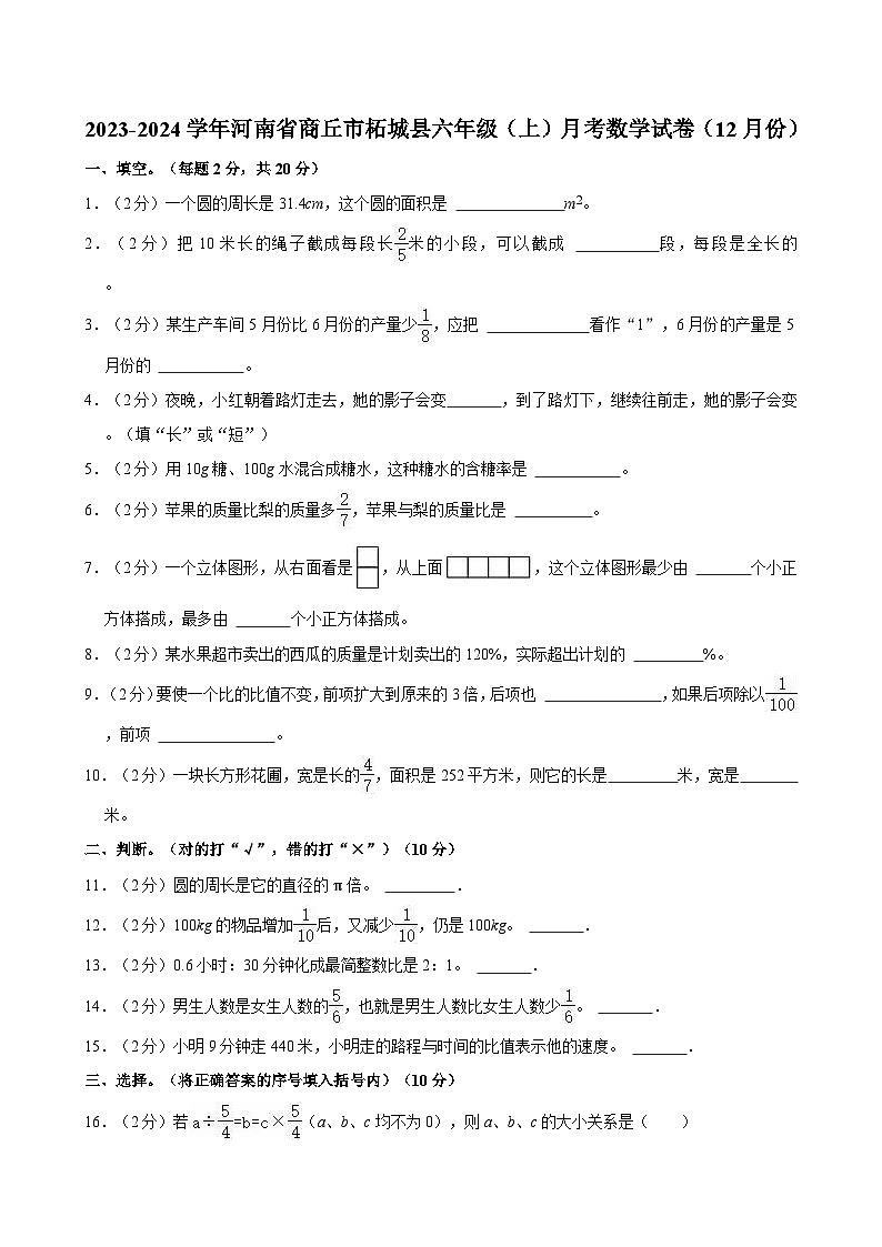 2023-2024学年河南省商丘市柘城县六年级（上）月考数学试卷（12月份）第1页