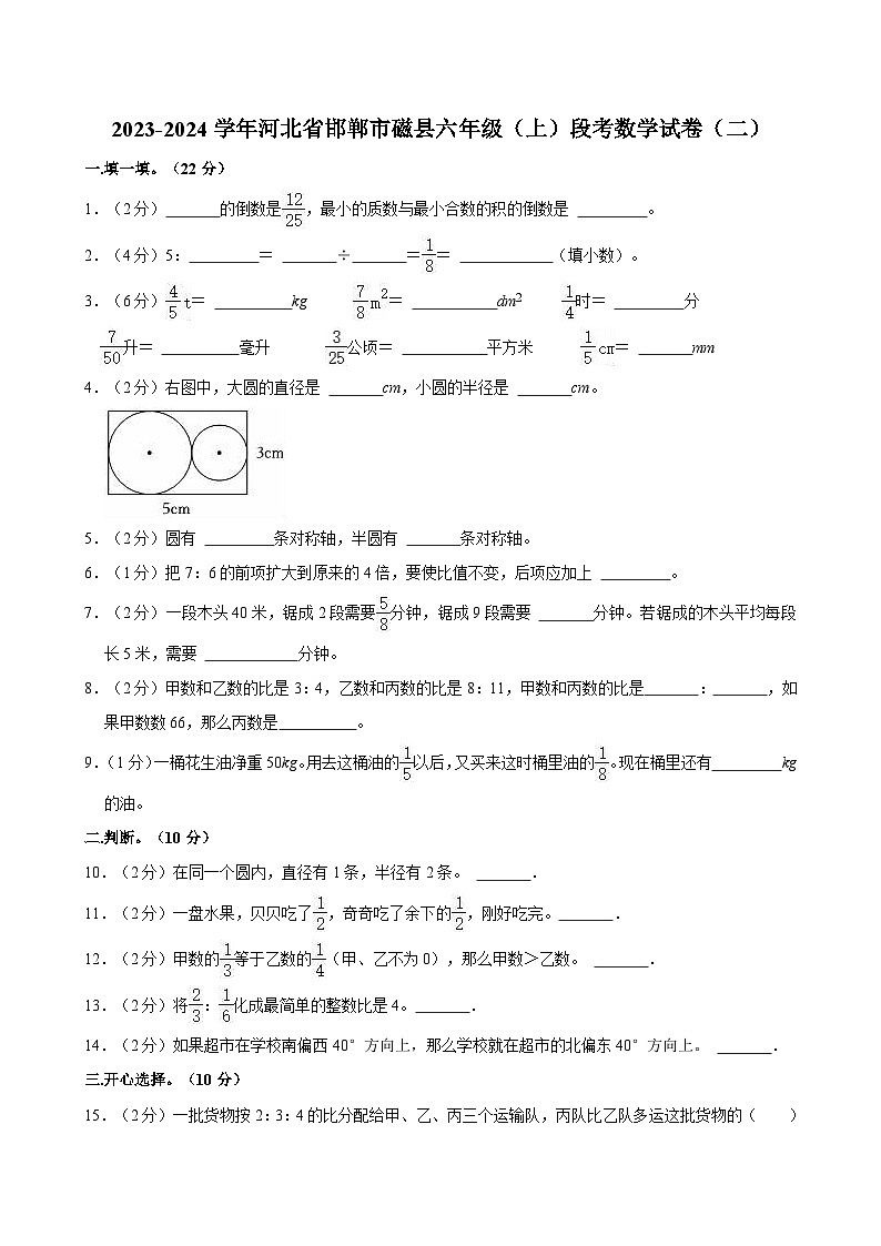 2023-2024学年河北省邯郸市磁县六年级（上）段考数学试卷（二）01
