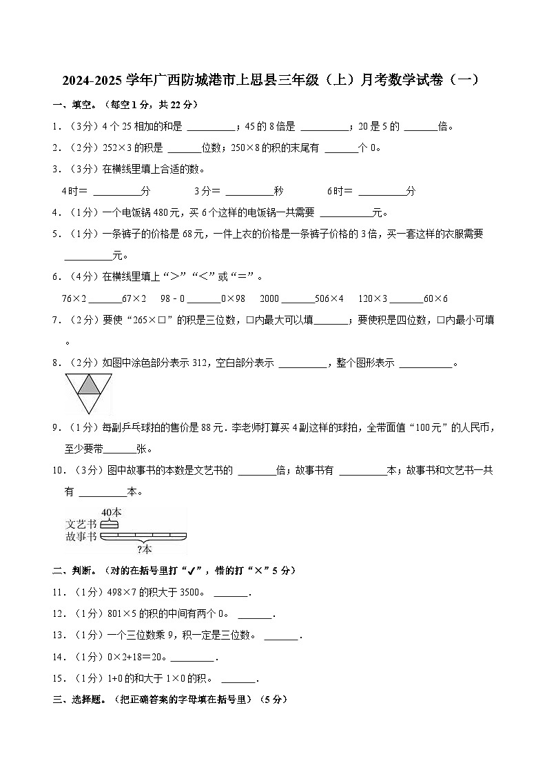 2024-2025学年广西防城港市上思县三年级（上）月考数学试卷（一）01