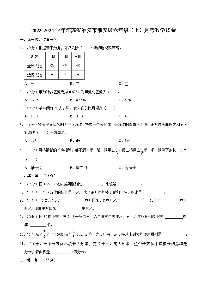 2023-2024学年江苏省淮安市淮安区六年级（上）月考数学试卷01