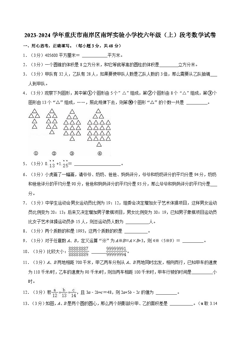 2023-2024学年重庆市南岸区南坪实验小学校六年级（上）段考数学试卷第1页