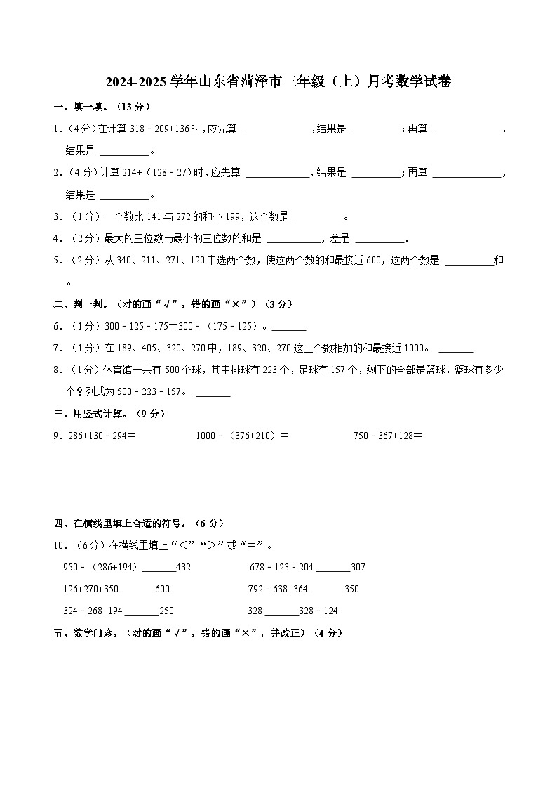 2024-2025学年山东省菏泽市三年级（上）月考数学试卷第1页