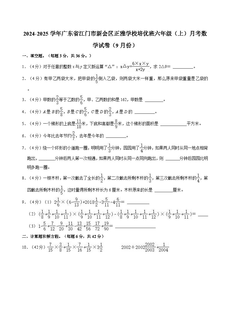 2024-2025学年广东省江门市新会区正雅学校培优班六年级（上）月考数学试卷（9月份）第1页