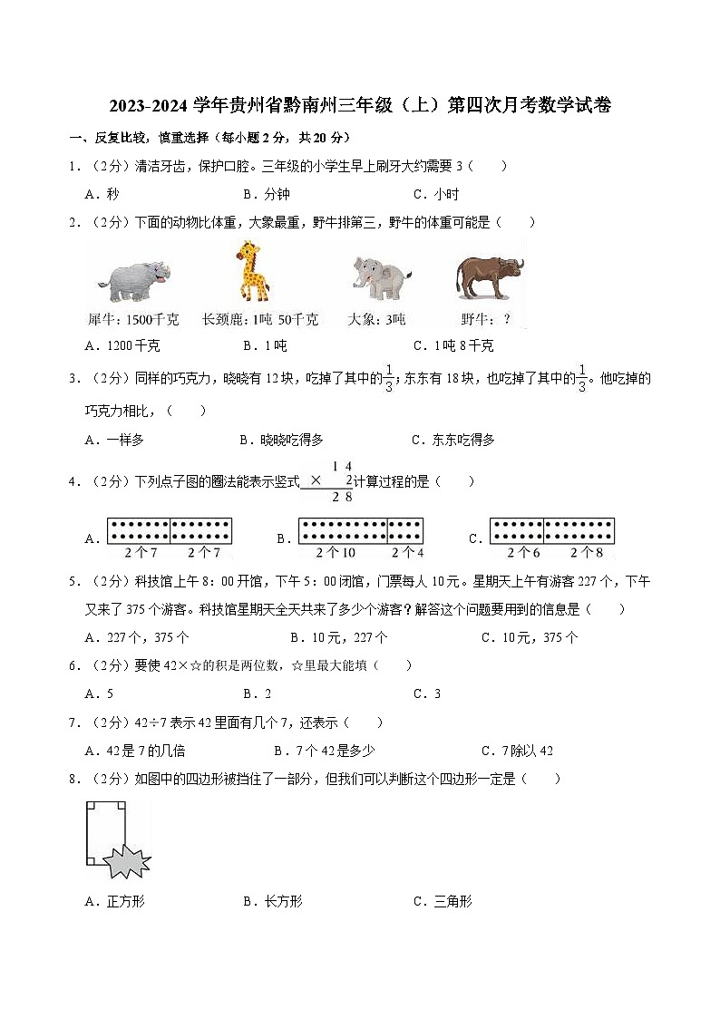 2023-2024学年贵州省黔南州三年级（上）第四次月考数学试卷第1页