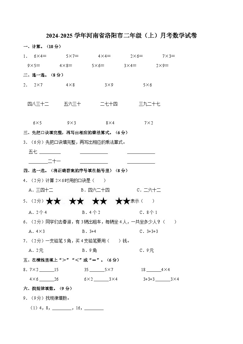 2024-2025学年河南省洛阳市二年级（上）月考数学试卷第1页