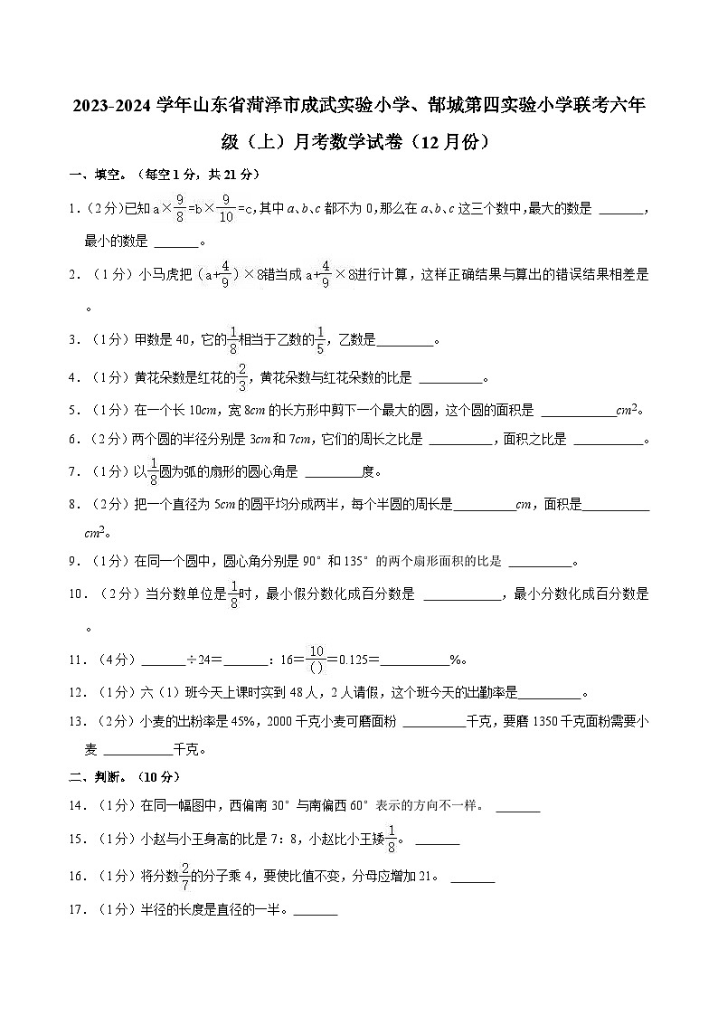 2023-2024学年山东省菏泽市成武实验小学、郜城第四实验小学联考六年级（上）月考数学试卷（12月份）第1页