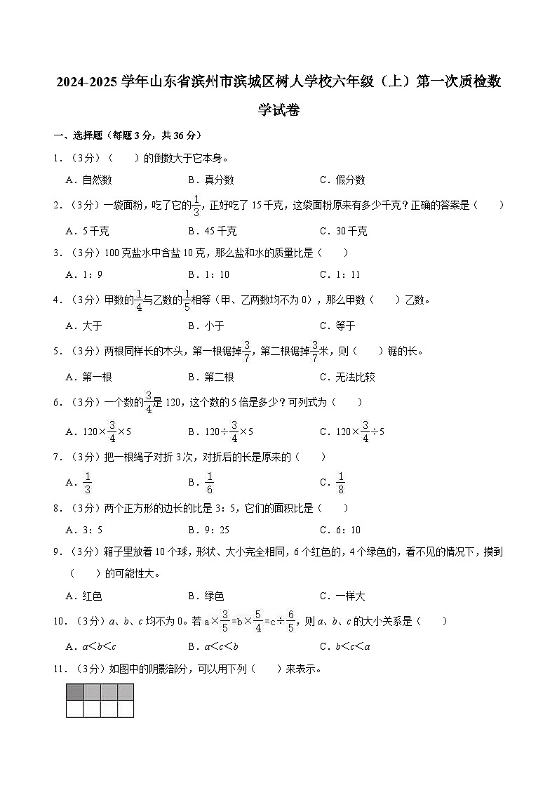 2024-2025学年山东省滨州市滨城区树人学校六年级（上）第一次质检数学试卷第1页