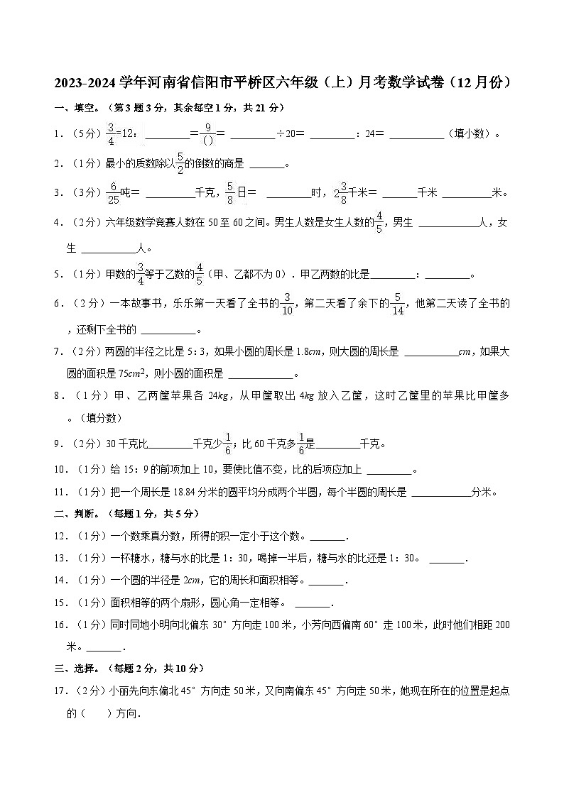 2023-2024学年河南省信阳市平桥区六年级（上）月考数学试卷（12月份）第1页