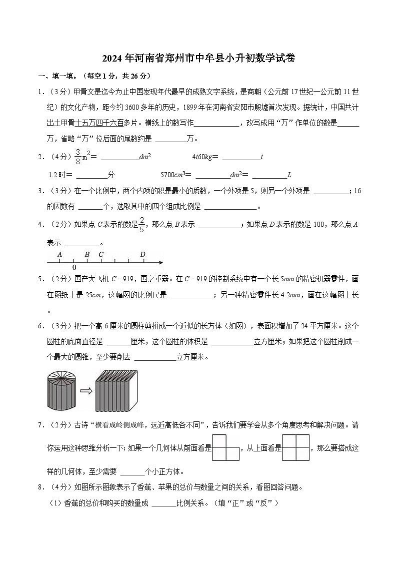 2024年河南省郑州市中牟县小升初数学试卷第1页